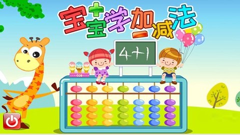 宝宝学堂加减法截图1