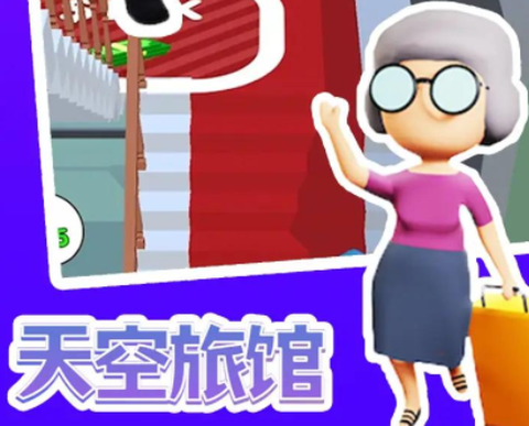 天空旅馆[图2]