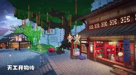 天工开物传截图1