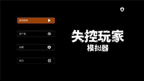 失控玩家截图2