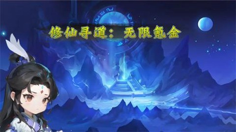 修仙寻道：无限氪金截图1