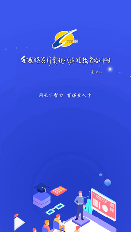 中国煤炭教育培训截图1