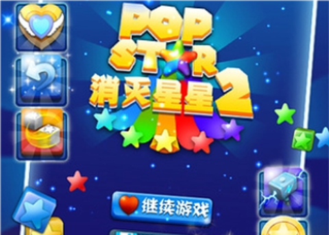 PopStar消灭星星2[图1]