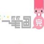 一笔画完