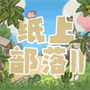 纸上部落2