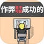 禁止作弊!