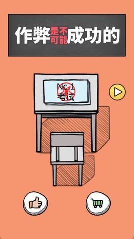 禁止作弊!截图2