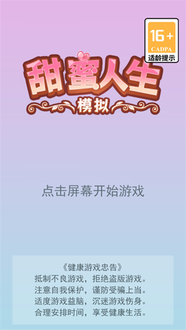 甜蜜人生模拟[图1]