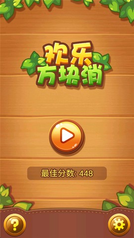 欢乐方块消截图3