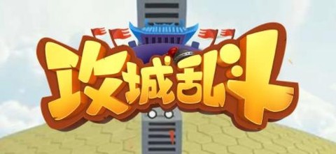攻城乱斗[图1]