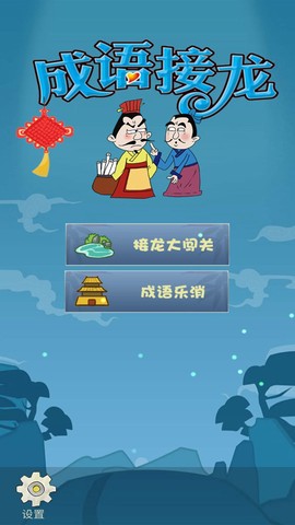 成语接龙闯关截图3