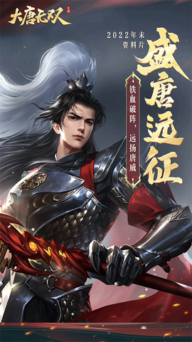 大唐无双手游版截图1