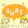 你问我答
