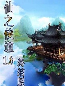 仙之侠道截图2