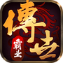 传世霸业