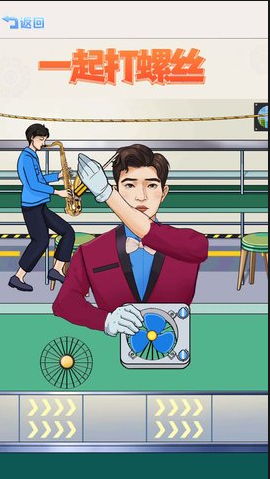 一起打螺丝[图2]