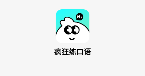 疯狂练口语[图1]