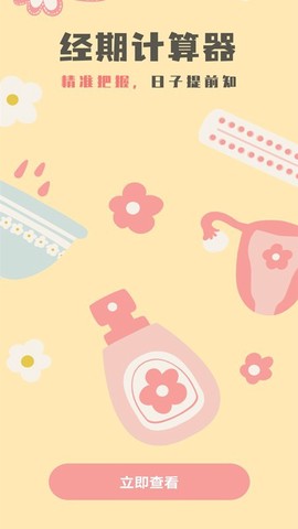 生理期计算器截图2