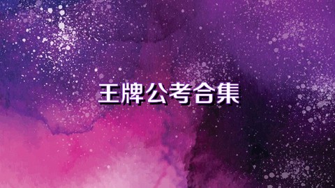 王牌公考截图1