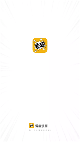 爱趣漫画截图1