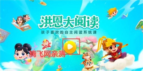 洪恩大阅读[图3]