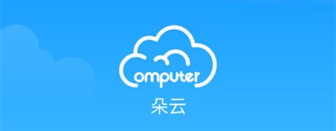 朵云云电脑截图1