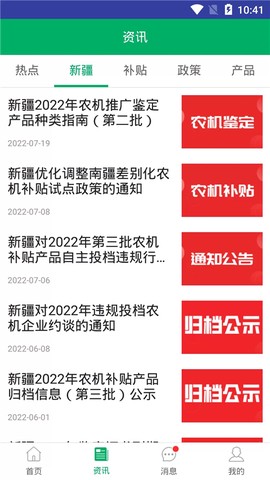 新疆农机补贴截图3