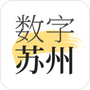 数字苏州