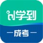 学到成考
