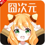 囧次元动漫app正版下载