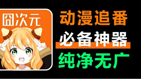囧次元动漫app正版下载[图7]