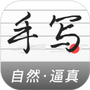 手写生成器
