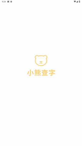 小熊查字截图1