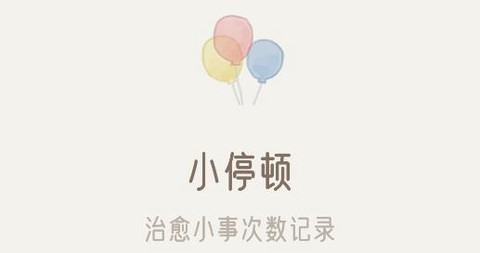 小停顿[图1]