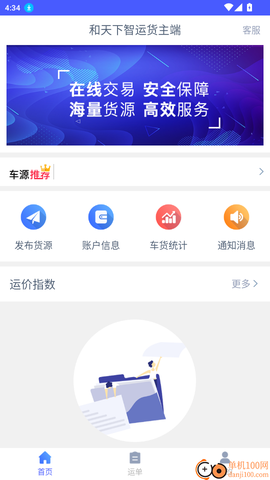 和天下智运货主端[图4]