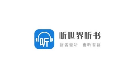 听世界听书[图1]