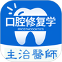 口腔修复学主治医师题库
