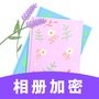 加密私有图库