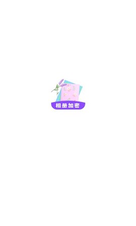 加密私有图库截图1