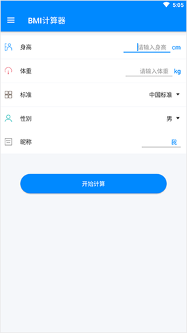 BMI计算器截图2