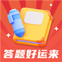 答题好运来