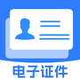 电子证件助手