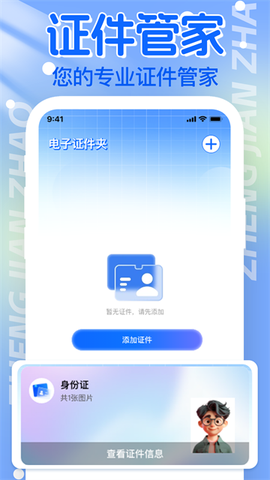 电子证件助手[图1]