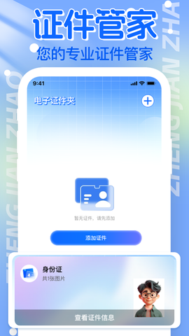 电子证件助手截图1