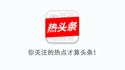 热头条[图1]