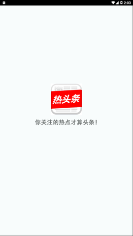 热头条截图1