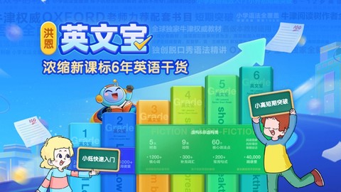 洪恩英文宝[图3]