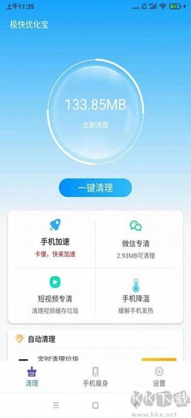 极快优化宝[图3]