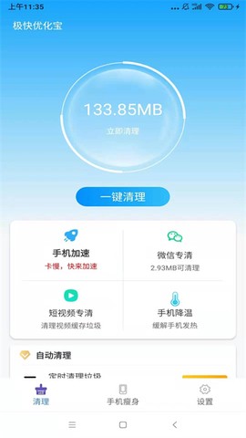 极快优化宝截图2