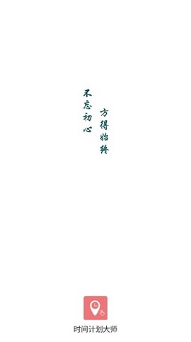 时间计划大师[图1]